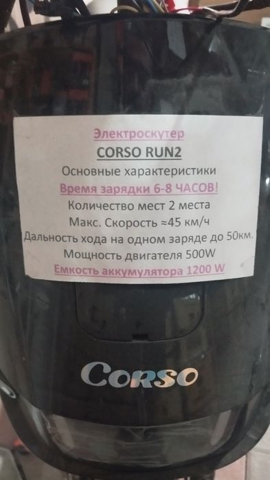 Corso RUN 2 новий