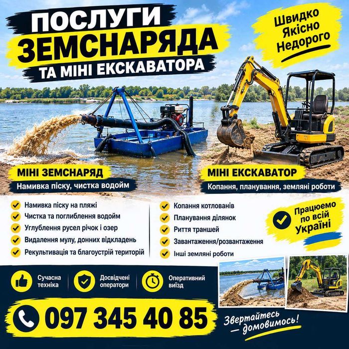 Надаємо послуги земснаряда та міні-екскаватора