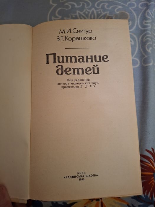 Книга " Питание детей" М. И . Снигур