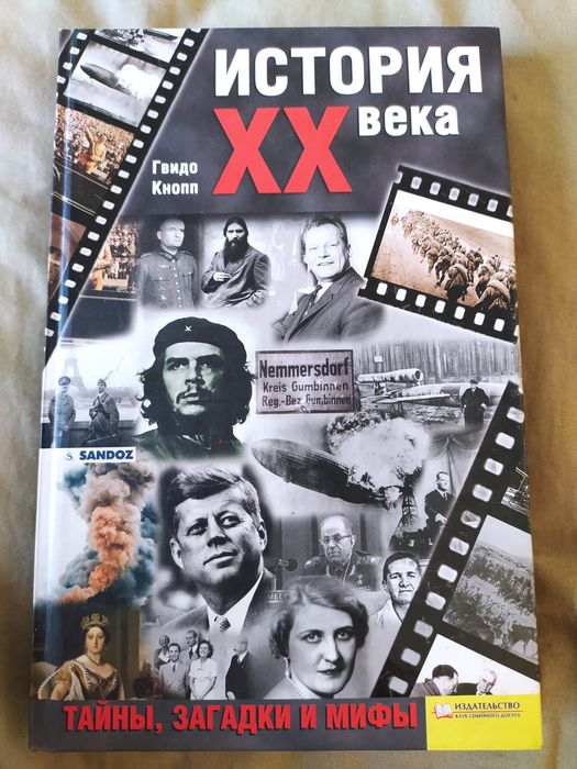 Г. Кнопп. История 20 века