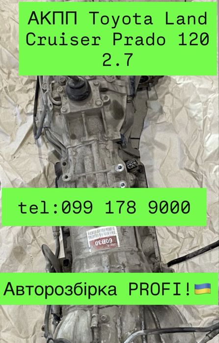 АКПП Toyota Land Cruiser Prado 120 2.7