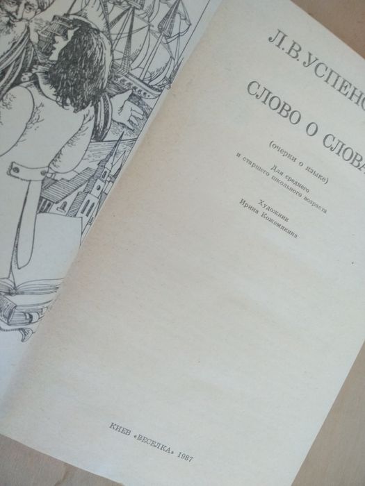 Успенский " Слово о словах" 1987 год.