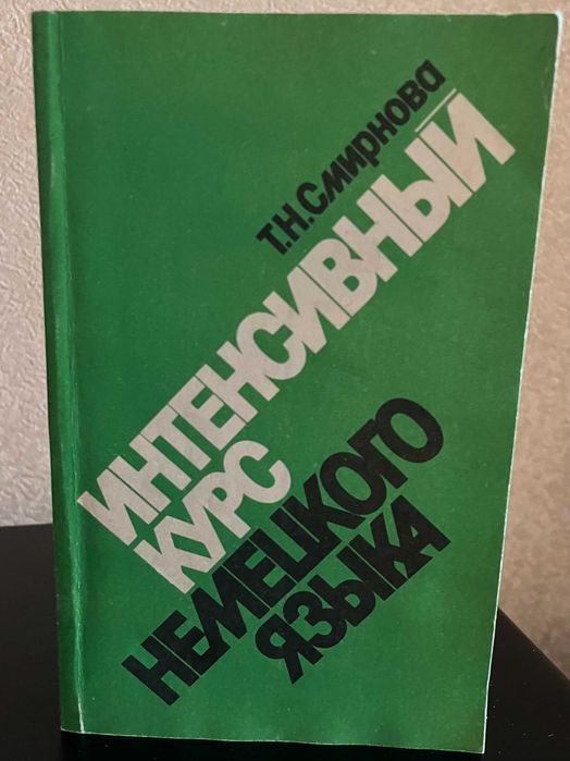 Книга Интенсивный курс немецкого языка (Т. Смирнова) (1989)