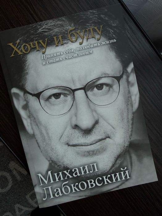 Книга Михаил Лабковский «Хочу и буду»