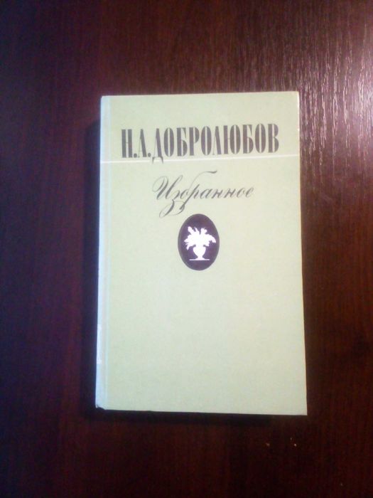 Н. Добролюбов. Избранное