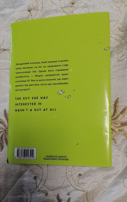 Графічний роман Хлопець який їй сподобався - не хлопець. Суміко Араї.