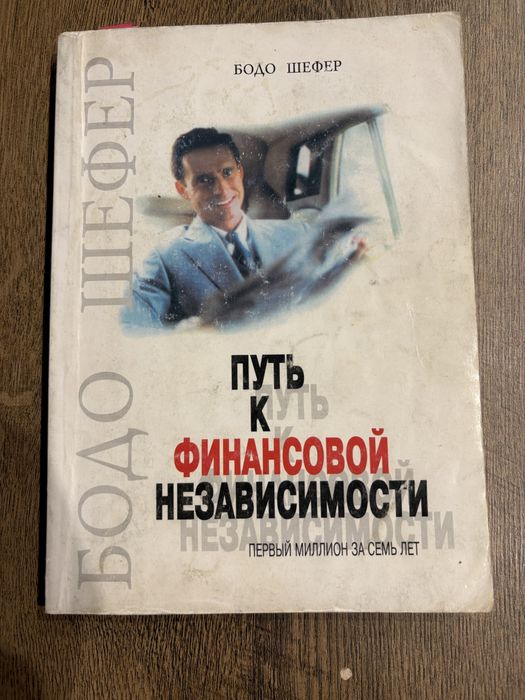 Б. Шефер. Путь к финансовой независимости
