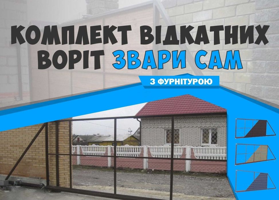 Відкатні ворота/Розсувні, откатные. Для самостійного збирання FU67