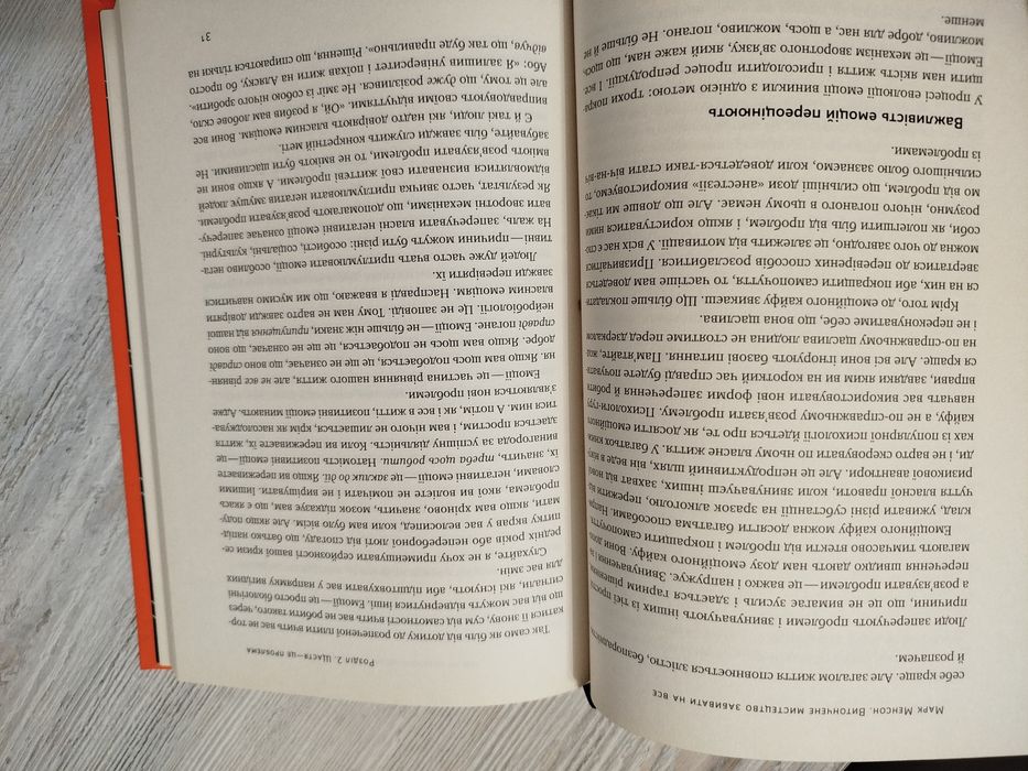 Марк Менсон Витончене мистецтво забивати на все