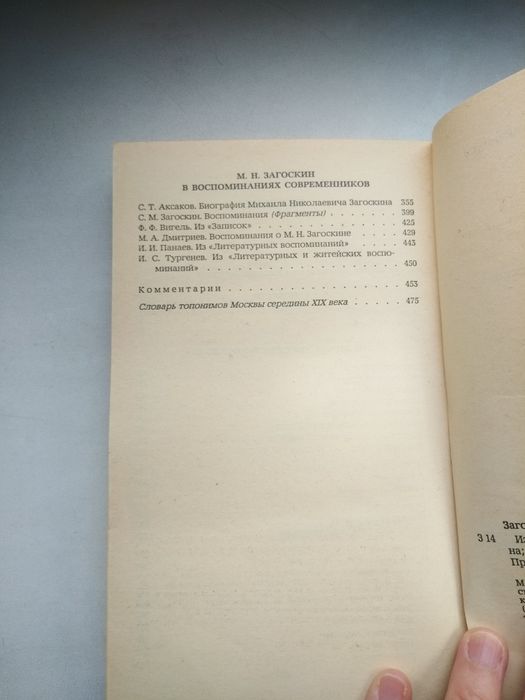 Загоскин Избранное