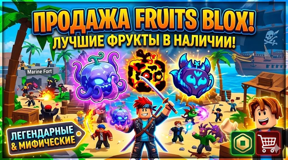 Фрукти блокс фрукт