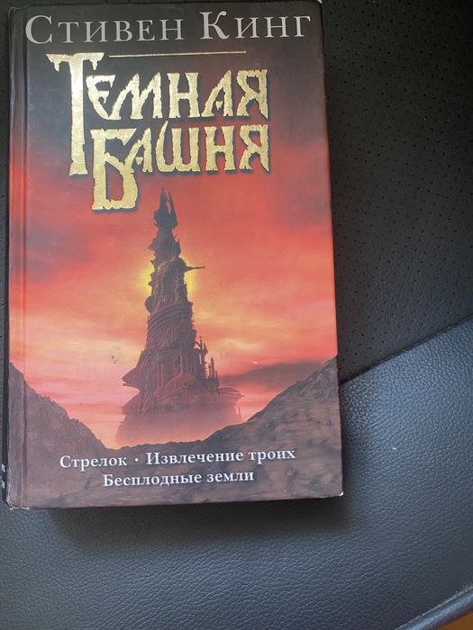 Книга Стивен Кинг «Темная башня»