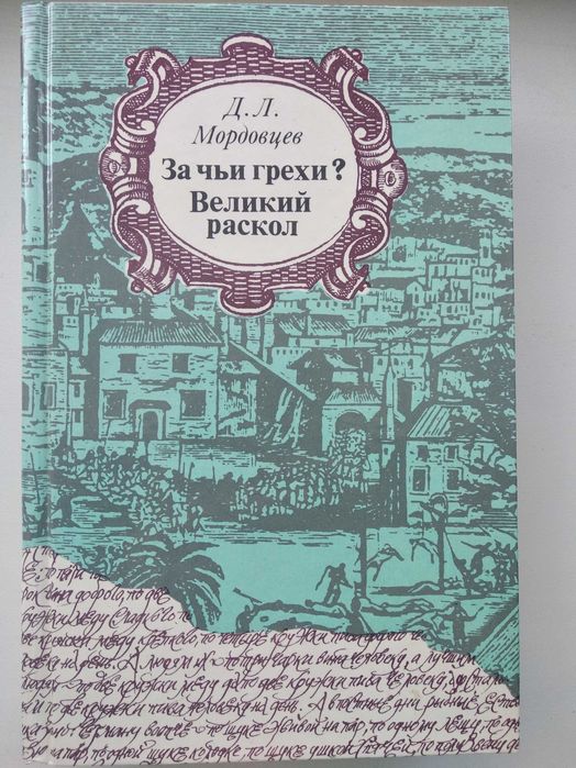 книга автор Д.Л. Мордовцев За чьи грехи? Великий раскол 1990 г.