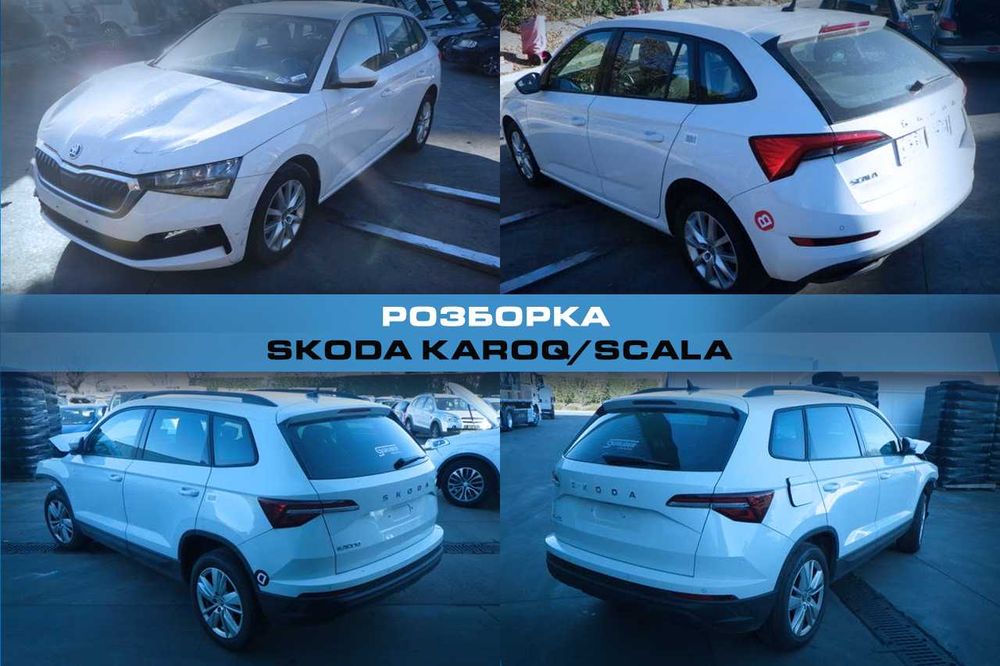 Розборка SKODA KAROQ SKODA SCALA Запчасти Шкода Скала Шкода Карок