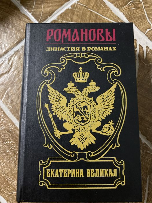 Е. С. Мельникова. Екатерина Великая. Романовы