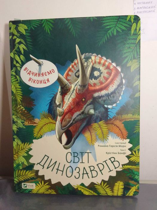 Прикольна книга про динозаврів з віконцями