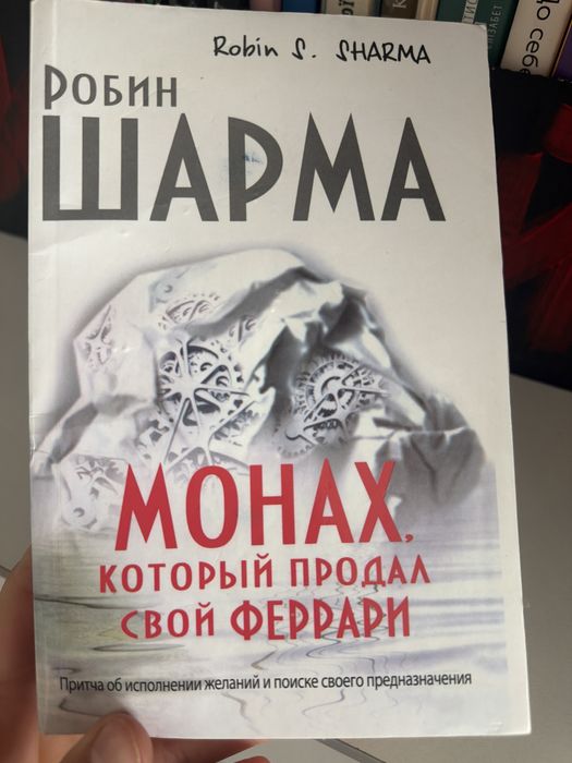 Р. Шарма. Монах, который продал Феррари