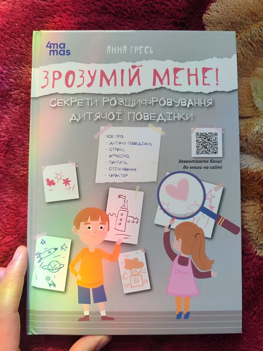 Зрозумій мене! Секрети розшифровування дитячої поведінки Анна  Гресь