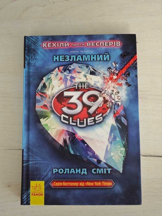 Р. Смит. Кехили против Весперов. Книга 4