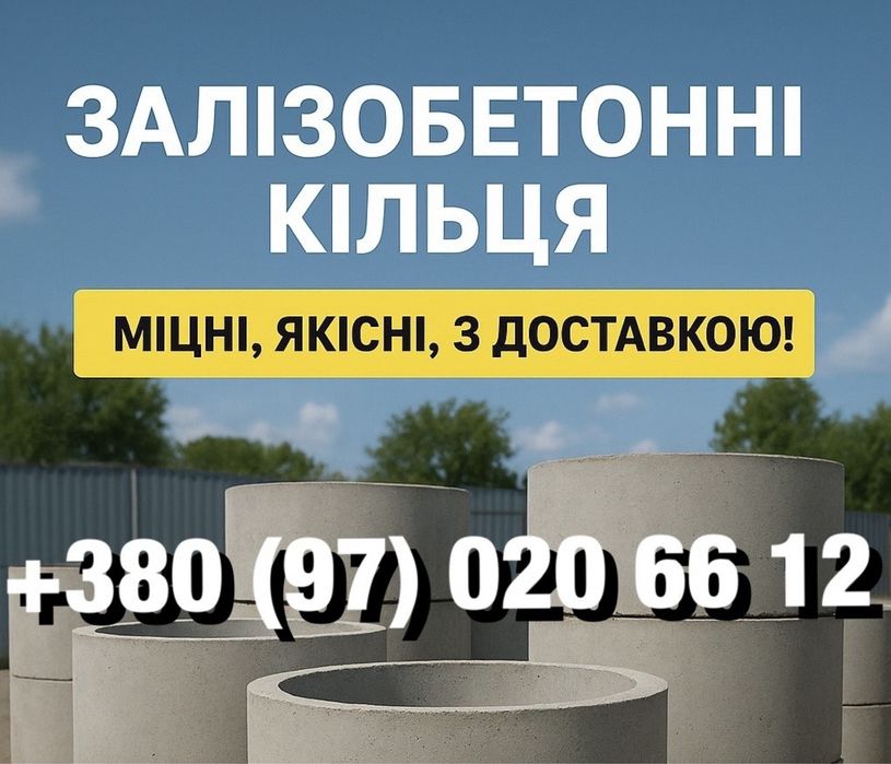 Залізобетонні кільця — якісні, з доставкою по Києву та Київській обл