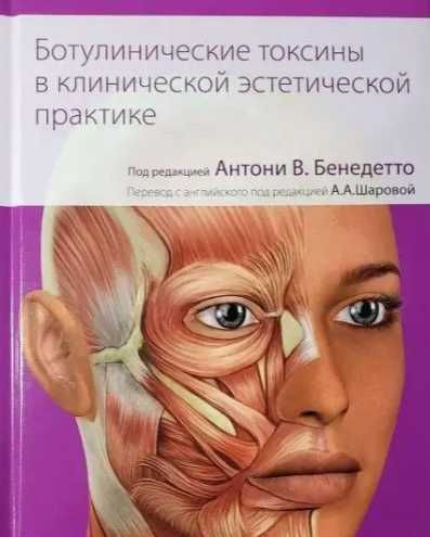 Ботулинические токсины в клинической эстетической практике Бенедетто
