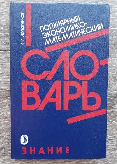 Популярный экономико-математический словарь, Лопатников Л.И., 1990.