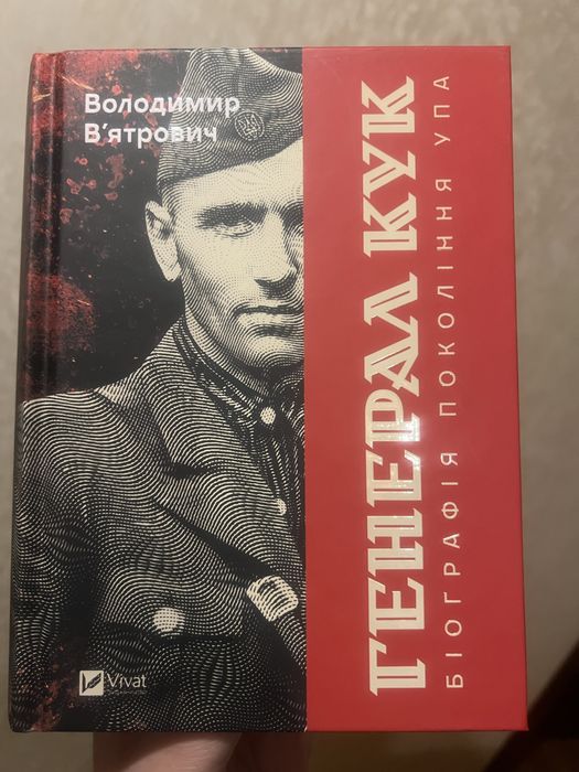 Володимир Вʼятрович. Генерал Кук. Історія УПА