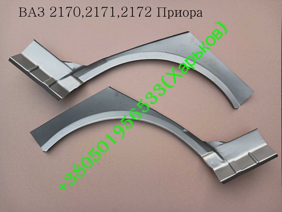 Арки задние ВАЗ 2109-2114-2115-2110-2111-2112-1118-1119-2170-2171-2172 Калина Приора