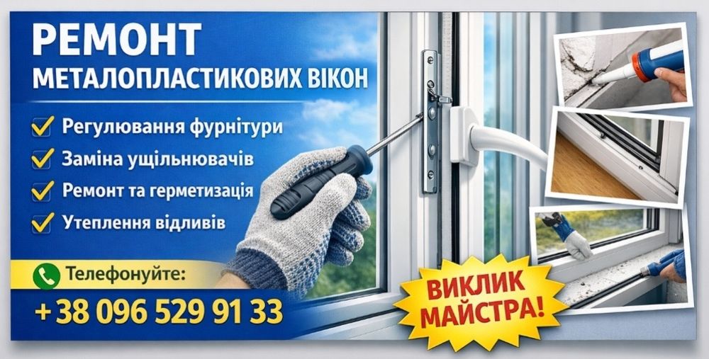 Ремонт та обслуговування вікон та дверей