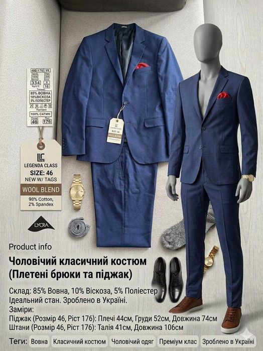Чоловічий класичний костюм