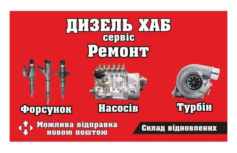 Ремонт дизельних форсунок, паливних насосів,турбін Гарантія 1 рік часу