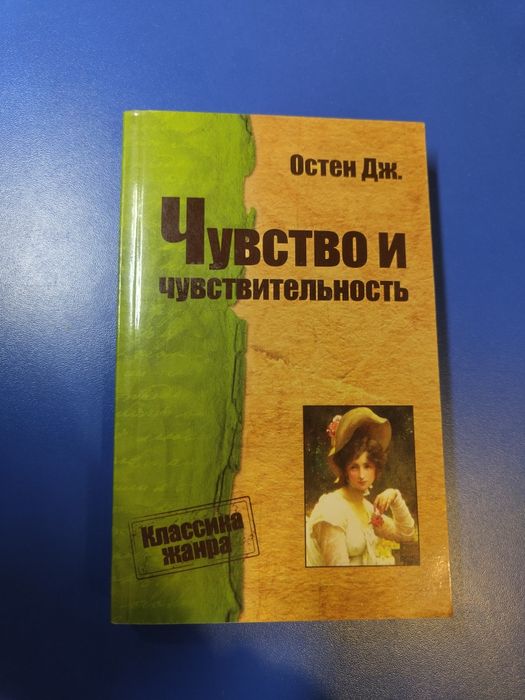 Джейн Остен. Чувство и чувствительность