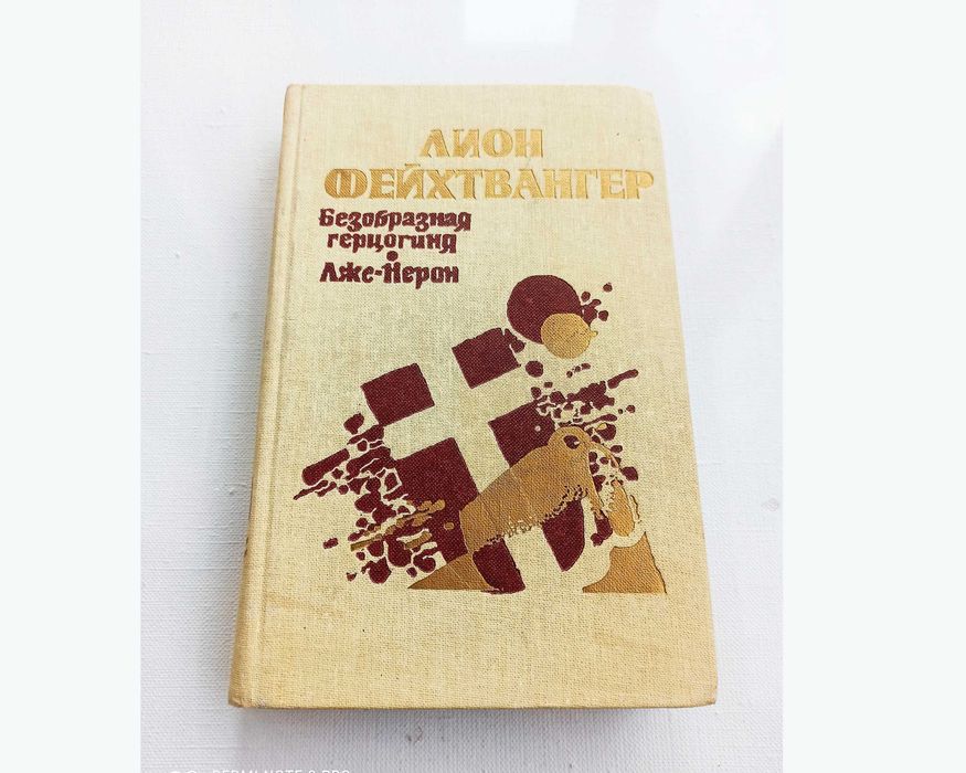 Л. Фейхтвангер. Безобразная герцогиня Маргарита Маульташ. ЛжеНерон