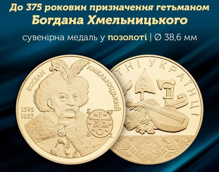 Монета в позолоті! Гетьман Богдан Хмельницький. Вкрита чистим золотом!