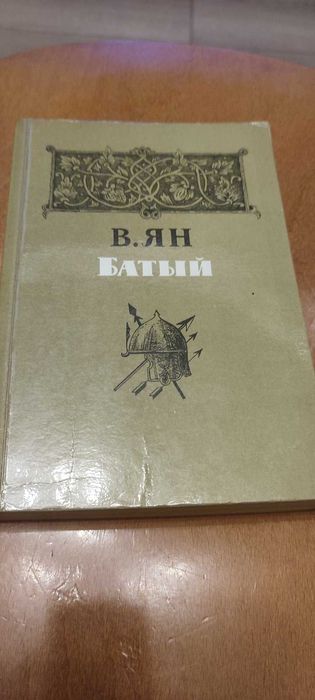 В. Ян. Батый