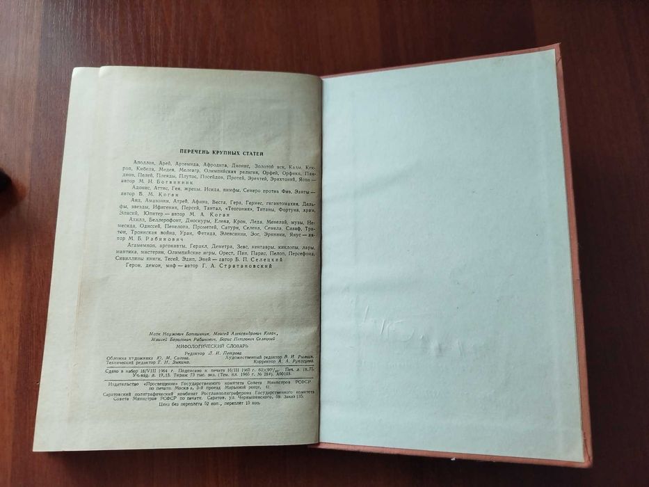 Мифологический словарь. 1965 г.