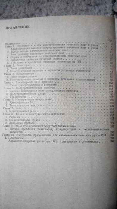 Справочник по конструированию радиоэлектронной аппаратуры