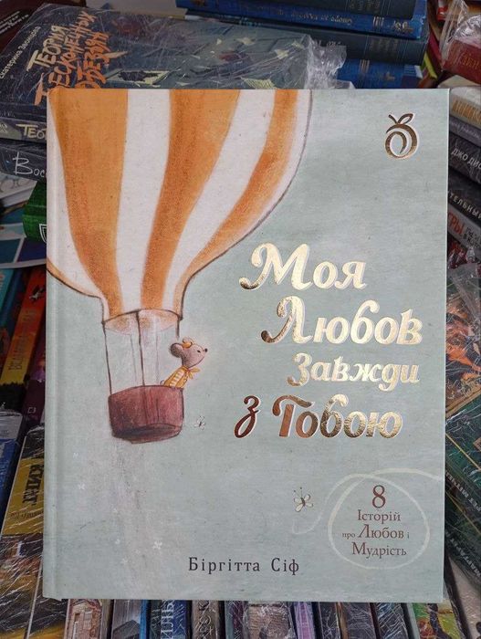 Сіф Моя Любов Завжди з тобою