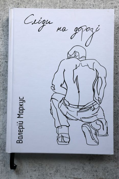 Валерій Маркус. "Сліди на дорозі".