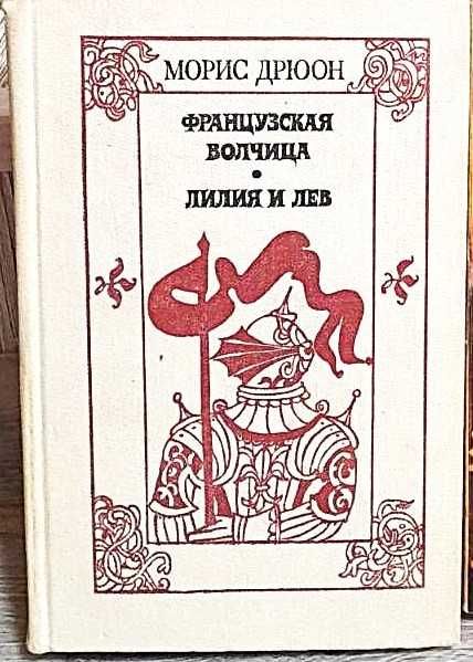 М. Дрюон. Французская волчица. Лилия и лев