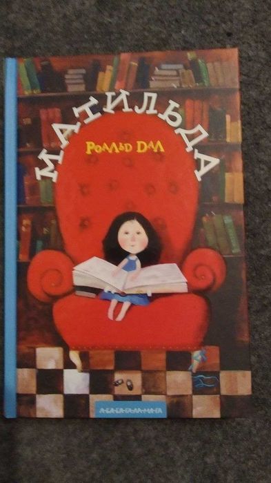 книга Матильда, для підлітків