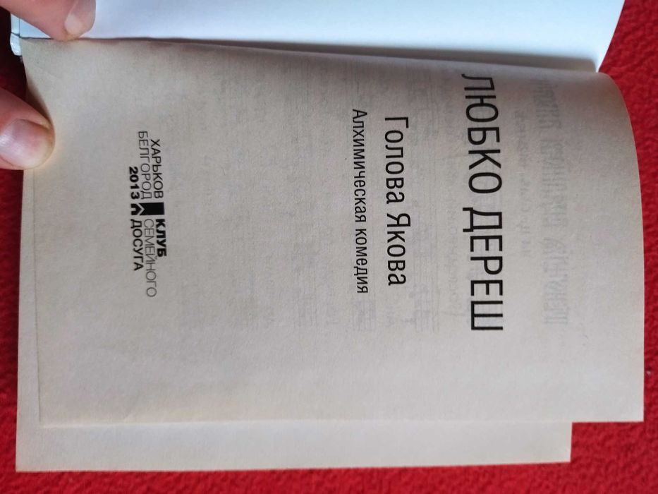 Любко Дереш. Голова Якова.