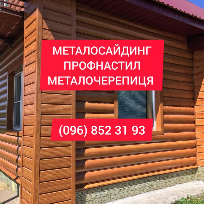 Профнастил, металочерепиця, блок-хауз