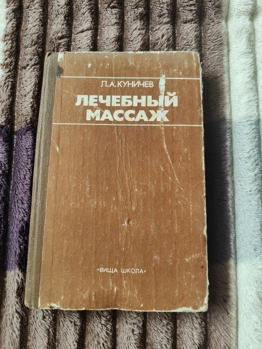 Куничев Лечебный массаж