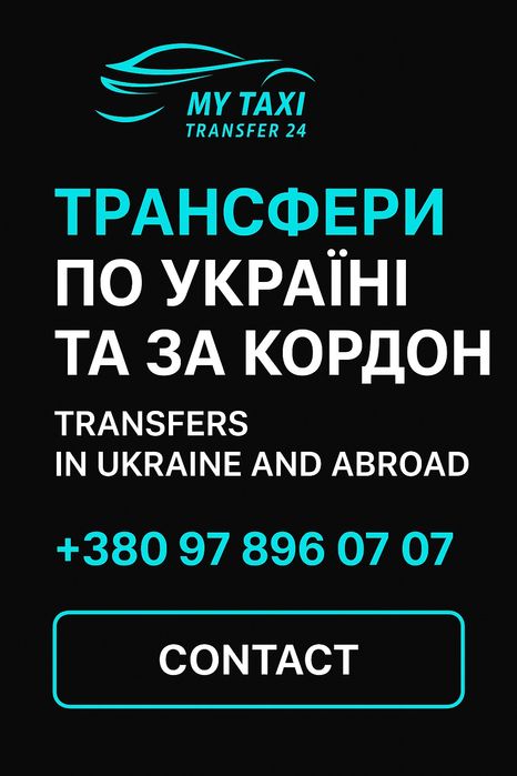 індивідуальний трансфер по Україні та в Європу