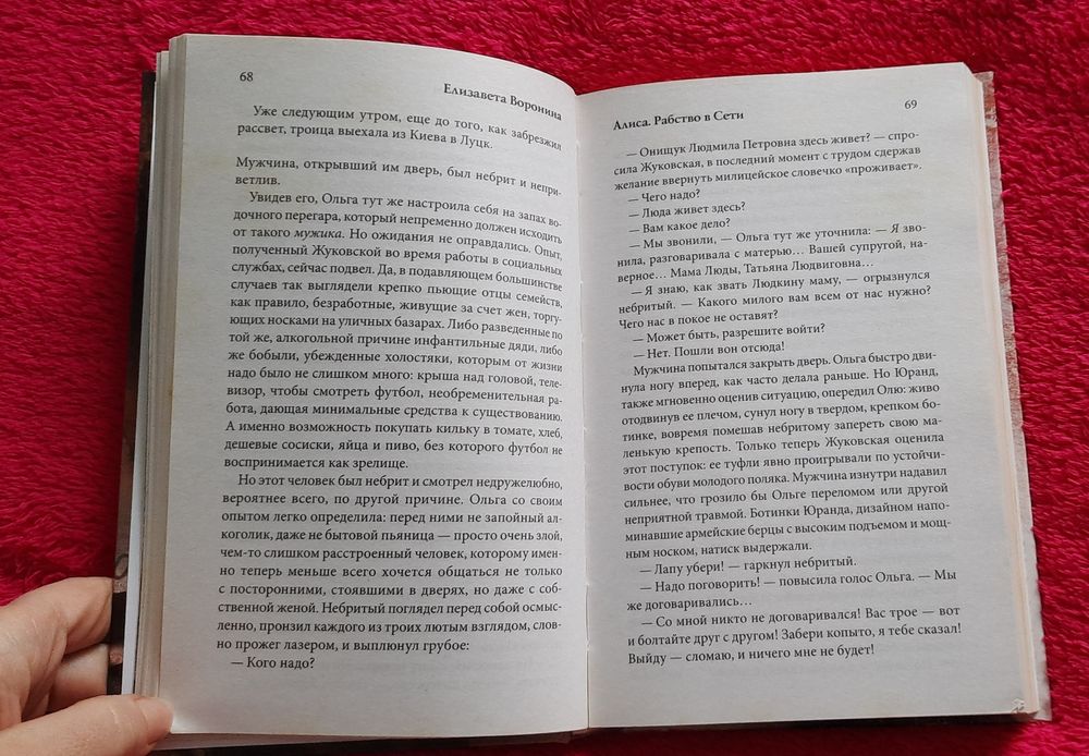 Паперова книга "АЛИСА Рабство в сети" Елизавета Воронина, роман, б/в