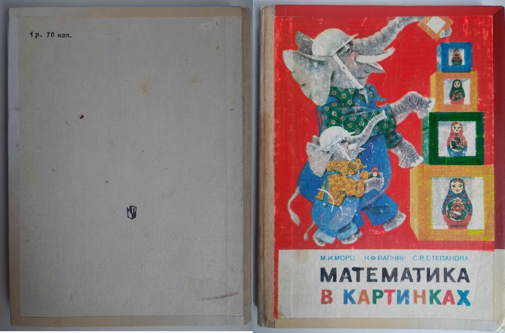 Моро, Вапняр, Степанова. Математика в картинках (для занятий с детьми 5-6 лет)