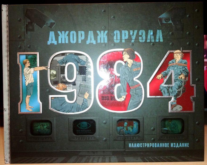 Джордж Оруэлл. 1984: 1 175 грн. - Книги / журналы Днепр на Olx