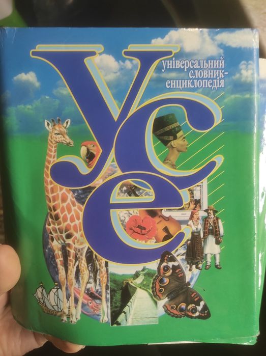Універсальний словник енциклопедія УСЕ