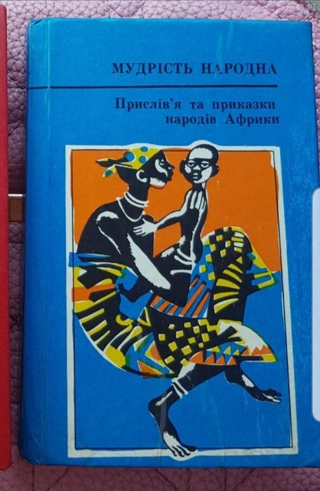 МУДРОСТЬ НАРОДНАЯ. Пословицы и поговорки народов Африки